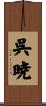 呉暁 Scroll