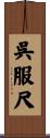 呉服尺 Scroll