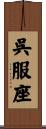 呉服座 Scroll