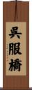 呉服橋 Scroll