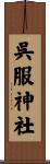 呉服神社 Scroll