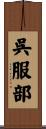 呉服部 Scroll