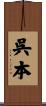呉本 Scroll