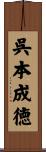 呉本成徳 Scroll