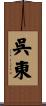 呉東 Scroll