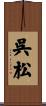 呉松 Scroll