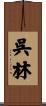 呉林 Scroll