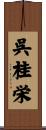 呉桂栄 Scroll