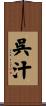 呉汁 Scroll