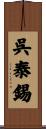 呉泰錫 Scroll