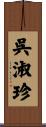 呉淑珍 Scroll