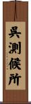 呉測候所 Scroll