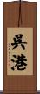 呉港 Scroll