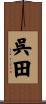 呉田 Scroll