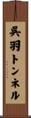 呉羽トンネル Scroll