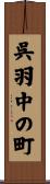 呉羽中の町 Scroll
