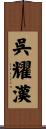 呉耀漢 Scroll