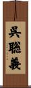 呉聡義 Scroll