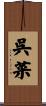 呉菜 Scroll