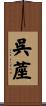 呉蓙 Scroll
