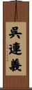 呉連義 Scroll
