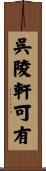 呉陵軒可有 Scroll