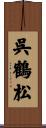 呉鶴松 Scroll