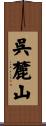 呉麓山 Scroll