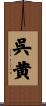 呉黄 Scroll