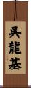 呉龍基 Scroll