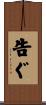 告ぐ Scroll