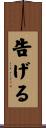 告げる Scroll