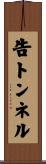 告トンネル Scroll