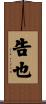 告也 Scroll