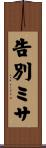 告別ミサ Scroll