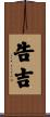 告吉 Scroll