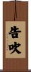 告吹 Scroll