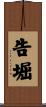 告堀 Scroll