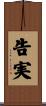 告実 Scroll