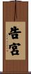 告宮 Scroll
