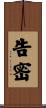 告密 Scroll