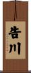 告川 Scroll
