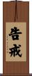 告戒 Scroll