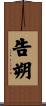 告朔 Scroll