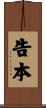 告本 Scroll