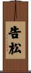 告松 Scroll