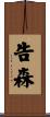 告森 Scroll