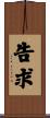告求 Scroll