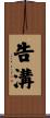 告溝 Scroll