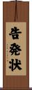 告発状 Scroll